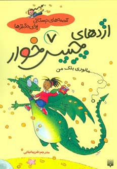 اژدهای چیپس خوار
